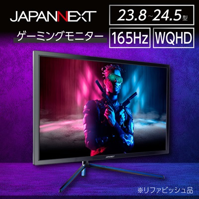 ゲーミングモニター23.8-24.5型ワイド WQHD165Hz対応リファビッシュ品【1467012】