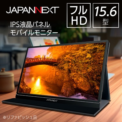 液晶モニター(モバイルモニター) 15.6型ワイド フルHD(1920×1080)リファビッシュ品【1465894】