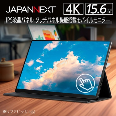 液晶モニター(モバイルモニター) 15.6型ワイド 4K タッチパネル対応 リファビッシュ品【1466952】