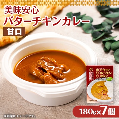 美味安心 バターチキンカレー甘口 レトルト 7箱【1520460】