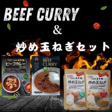 コスモ食品 レトルトビーフカレー2種6食&炒め玉ねぎ各3袋 詰め合わせ【1520486】