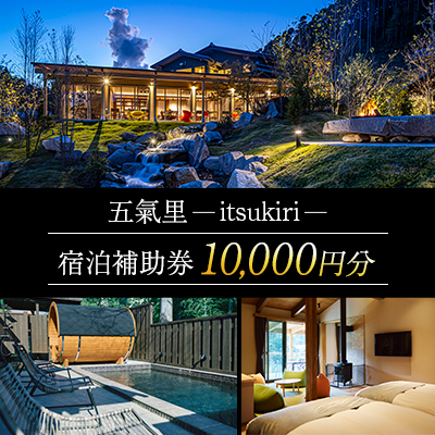 五氣里ーitsukiriー 宿泊補助券(10,000円分)【1523161】