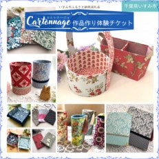 カルトナージュ作品作り体験チケット(1メニュー)1名様分【1395494】