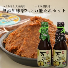無添加いすみ産米＆大豆使用味噌「天家逸品」といすみ産梨使用「万能たれ」【配送不可地域：離島】【1390543】