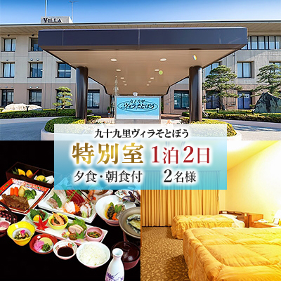 九十九里ヴィラそとぼう　特別室ご宿泊2名　2食付　(1泊2日)【1072210】
