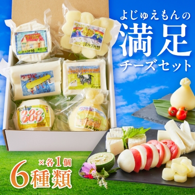 よじゅえもんの満足チーズセット【配送不可地域:離島】【1398385】