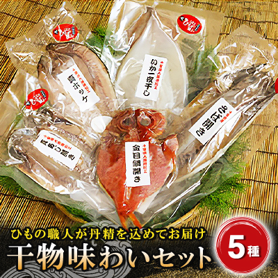 干物味わいセット　海の直売所アルファ【配送不可地域：離島】【1105339】
