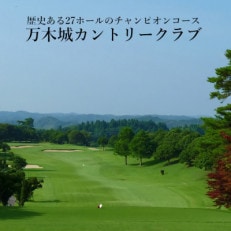 万木城カントリークラブ(平日2名様)プレー券(5回分)【1431458】