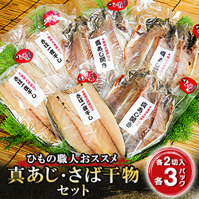 ひもの職人がおススメする「真あじ・さば干物セット」 海の直売所 アルファ【配送不可地域：離島】【1099388】