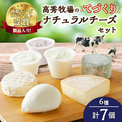 【国際チーズコンテスト受賞製品入り!】高秀牧場のてづくりナチュラルチーズセット(6種7個)【配送不可地域：離島】【1401465】