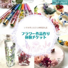 フラワー作品作り体験チケット(1メニュー)1名様分【1395495】