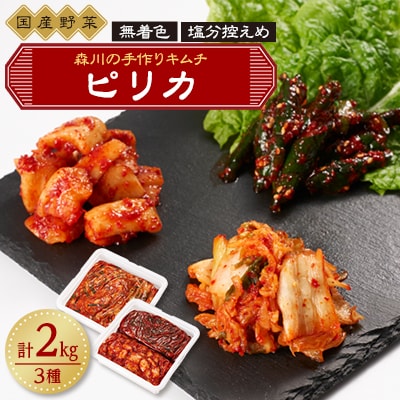 森川の手作りキムチ「ピリカ」3種【配送不可地域：離島】【1398088】