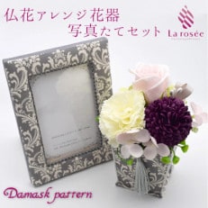 カルトナージュ花器の仏花アレンジと写真たて　(ダマスク柄)【1395498】