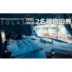【平日限定】ISUMI Glamping Resort ＆ Spa SOLASの2名宿泊券1泊2食付【1389175】