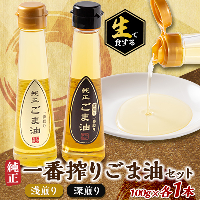 生で食する純正一番搾りごま油セット(浅煎り・深煎り)【1434173】