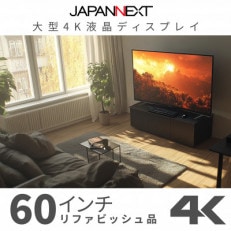 大型4K液晶モニター  60インチ 4K(3840×2160)リファビッシュ品【配送不可地域:離島】【1570157】