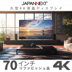 大型4K液晶モニター  70インチ 4K(3840×2160)リファビッシュ品【配送不可地域:離島】【1570161】