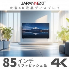 大型4K液晶モニター  85インチ 4K(3840×2160)リファビッシュ品【配送不可地域:離島】【1570163】