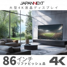 大型4K液晶モニター  86インチ 4K(3840×2160)リファビッシュ品【配送不可地域:離島】【1570164】