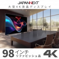 大型4K液晶モニター  98インチ 4K(3840×2160)リファビッシュ品【配送不可地域:離島】【1570165】