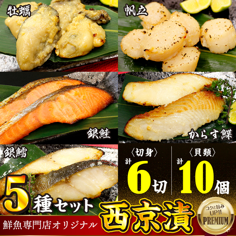 AC-13zz 魚の山金プレミアムブレンド 鮮魚専門店がつくった西京漬け5種セット