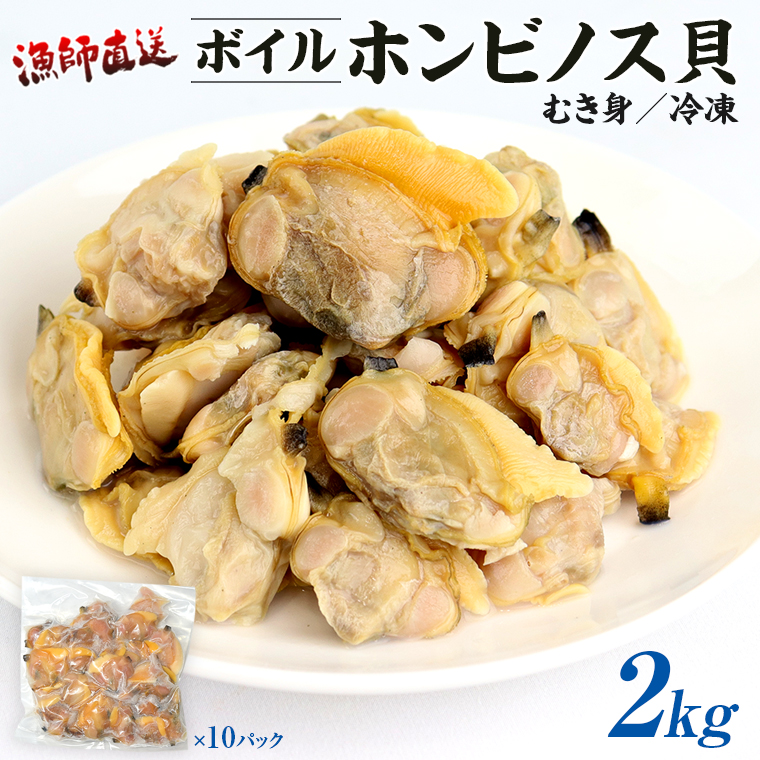BK-10b 漁師直送!ボイル ホンビノス貝(むき身・冷凍)2kg