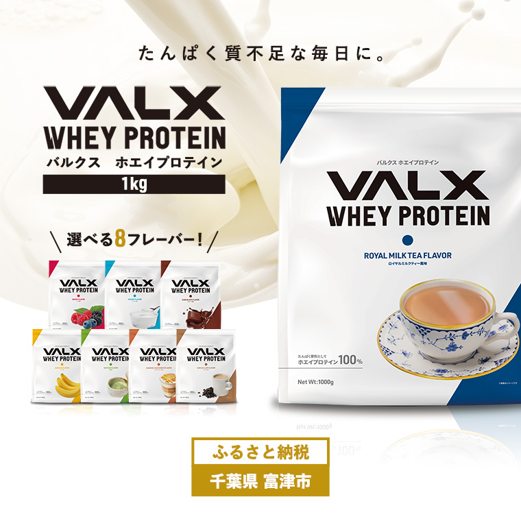 DA-8 VALX ホエイプロテイン 1kg【ロイヤルミルクティー風味】