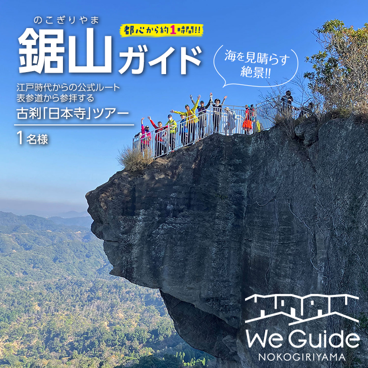 DF-2 鋸山ガイド:江戸時代からの公式ルート表参道から参拝する古刹「日本寺」ツアー 1名様