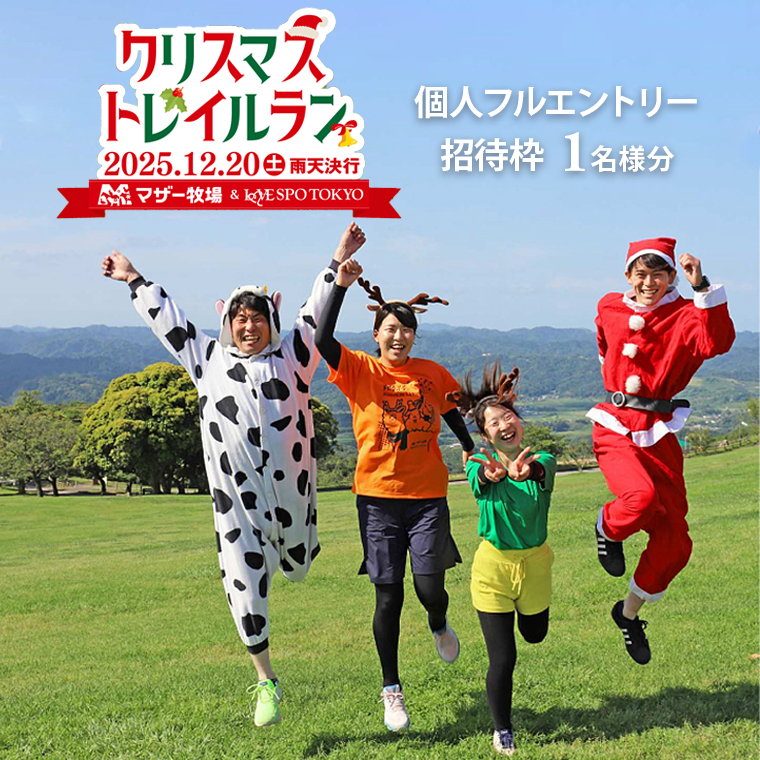 BQ-10cz マザー牧場 クリスマストレイルラン招待(チームリレー2名分)