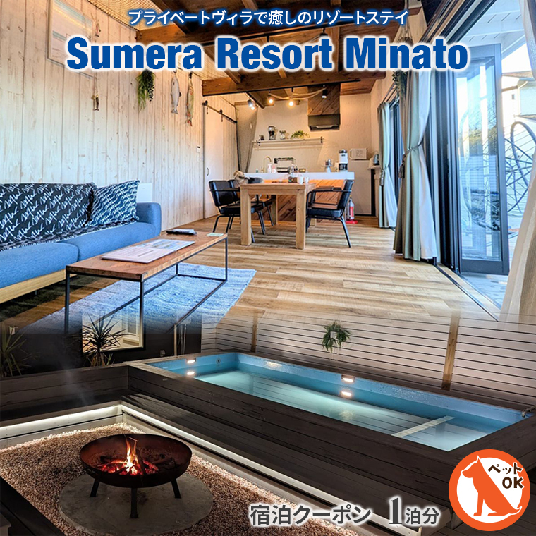 DH-2b プライベートヴィラ「Sumera Resort Minato」 宿泊クーポン 1泊分