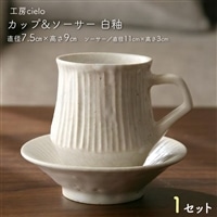 BG-22z カップ&ソーサー 白釉