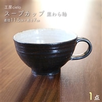 BG-25z スープカップ 黒わら釉(11.5×7cm)