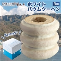 N-23z 【冬季限定】ホワイトバウムクーヘン 3山