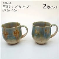 BG-29z 三彩マグカップ(2個セット)