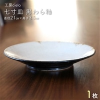 BG-20z 七寸皿 黒わら釉(直径21cm)1枚