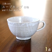 BG-24z スープカップ 白釉(11.5×7cm)