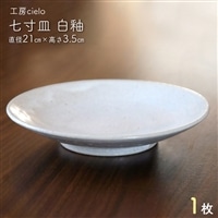 七寸皿 白釉(直径21cm)1枚