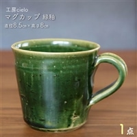 BG-27z マグカップ 緑釉(8.5×8cm)