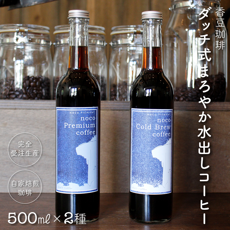 BF-8z 香豆珈琲 ダッチ式まろやか水出しコーヒー500ml×2種