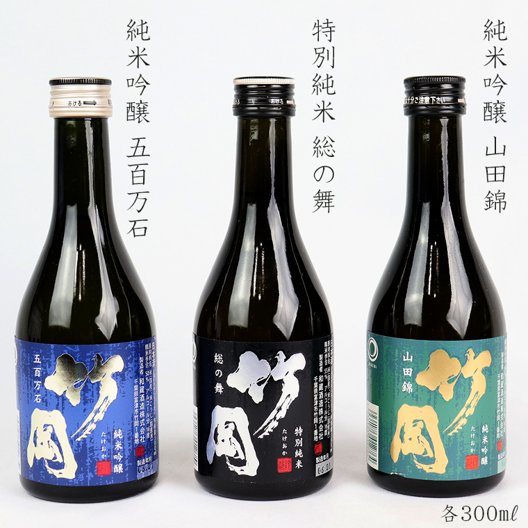 BJ-7z 特別純米・純米吟醸「竹岡」飲み比べセット(300ml×3本) 化粧箱入り