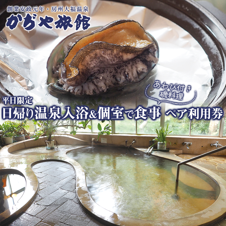 T-5z かぢや旅館 日帰り温泉入浴&個室で食事(あわび付き磯料理)ペア利用券(平日限定)