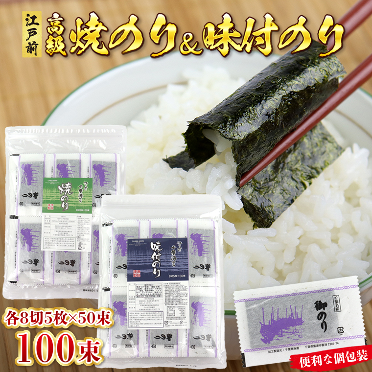 L-52bz 新富津漁協 高級焼のり&味付のり 詰め合わせ 各8切5枚×50束 計100束