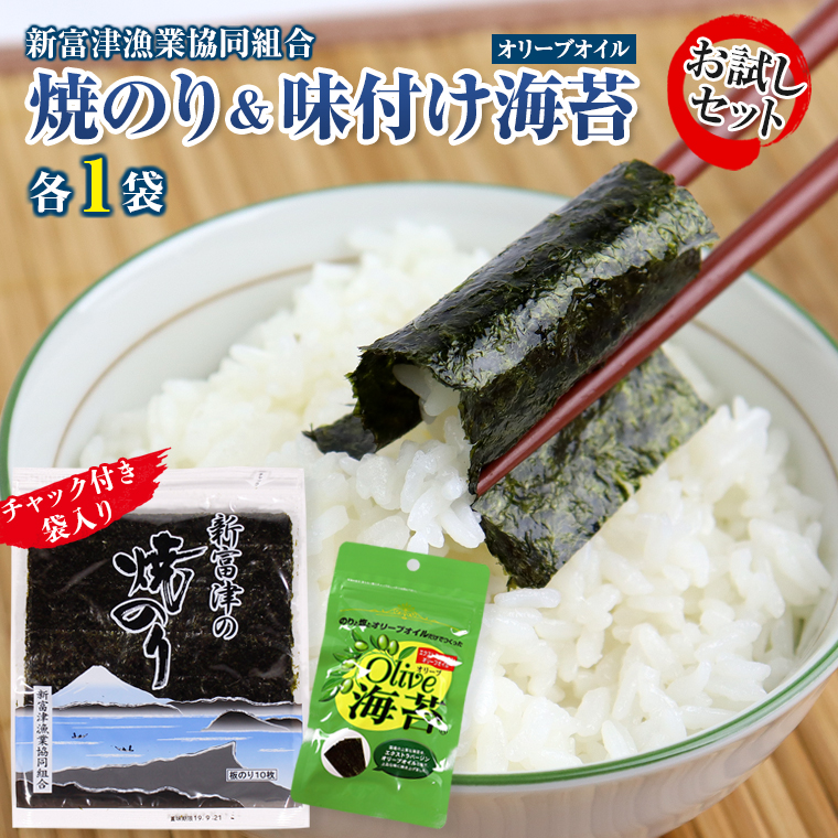 L-54z 新富津の焼のり1帖(10枚)&味付け海苔(オリーブオイル)1袋 お試しセット