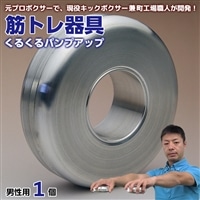 AI-9z [筋トレ器具]くるくるパンプアップ 男性用1個
