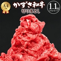 F-19z 富津市産「かずさ和牛」切り落とし 1.1kg（275g×4パック）【KKO-4】