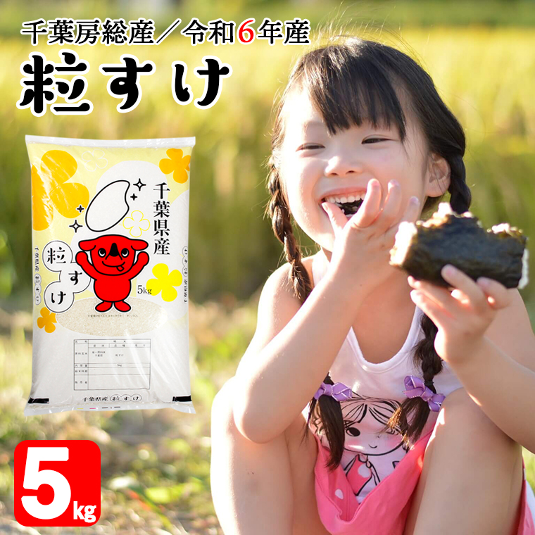 BV-85r6 令和6年 千葉房総産「粒すけ」5kg精米