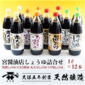 D-7z 宮醤油店しょうゆ詰合せ(1L×4種12本)