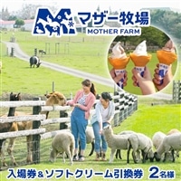 I-9bz マザー牧場 入場券&ソフトクリーム引換券(ペア)