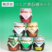 X-11bz [無添加]つくだ煮6種セット