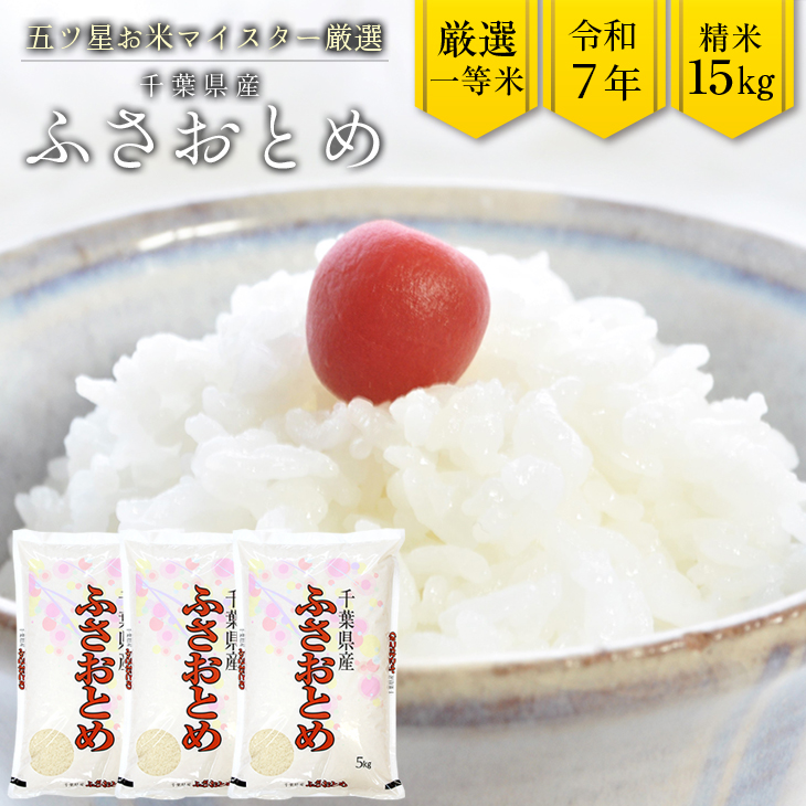 G-65r7 令和7年 千葉県産「ふさおとめ」15kg（精米）　竹ノ内米店